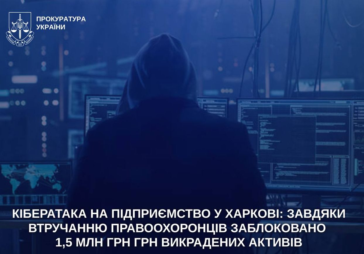 Кібератака на харківське підприємство: викрадено 1,5 млн грн