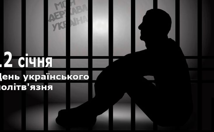 День Українського Політичного В’язня: Історичні Події та Традиції