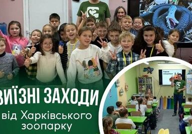 Харківський зоопарк розпочне безкоштовні виїзні заняття для шкіл у 2026 році