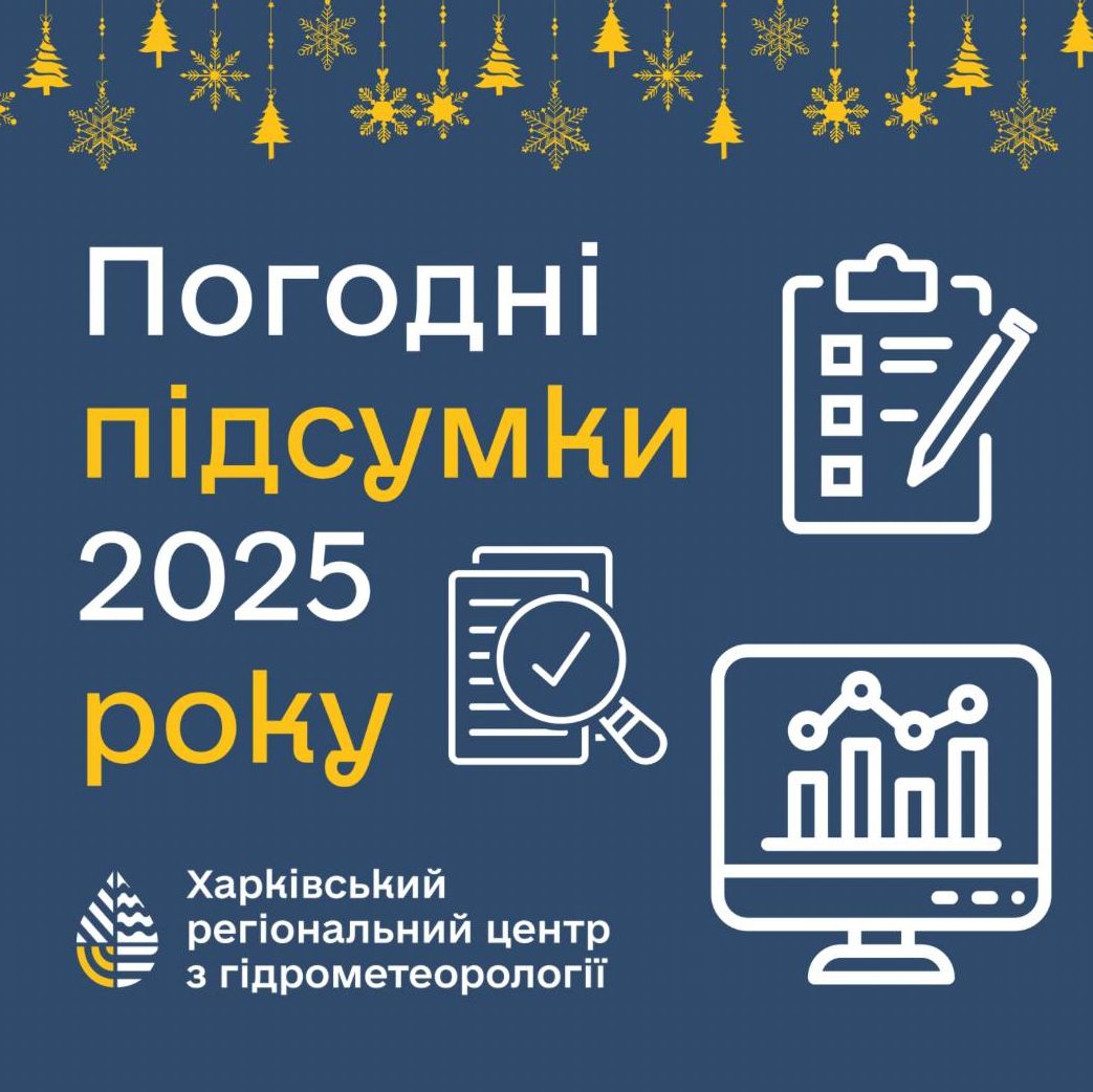 Зимовий спокій для озимих культур у Харкові: аналіз грудня