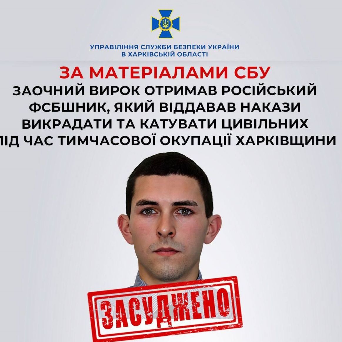 Російський Оперуповноважений ФСБ Притягнутий до Судової Відповідальності за Катування Цивільних на Харківщині