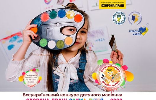 Харківські діти творять: Всеукраїнський конкурс малюнків про охорону праці