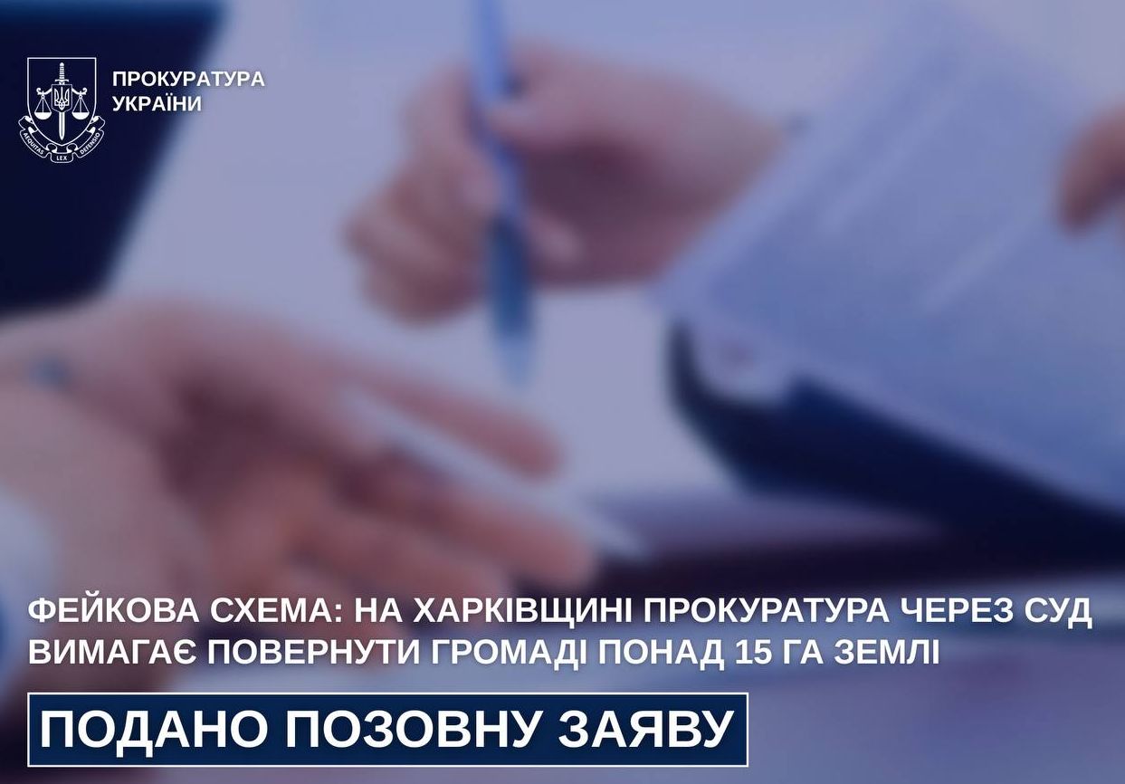 Харківські прокурори викрили масштабну схему з незаконного заволодіння землею