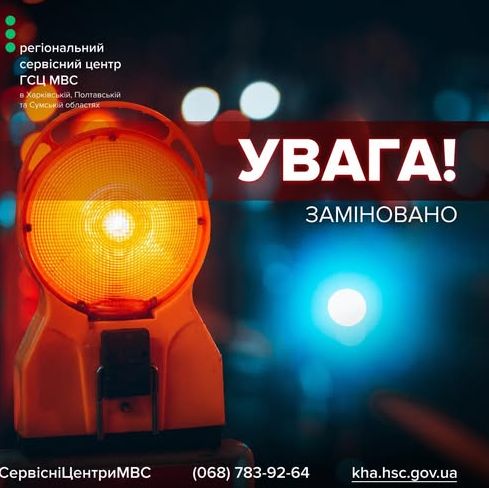 Сервісні центри МВС у Харкові припинили роботу через повідомлення про замінування
