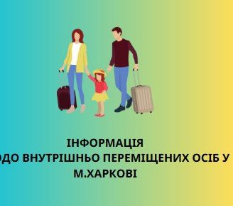 Харківська область: Збільшення кількості внутрішньо переміщених осіб, що потребують підтримки