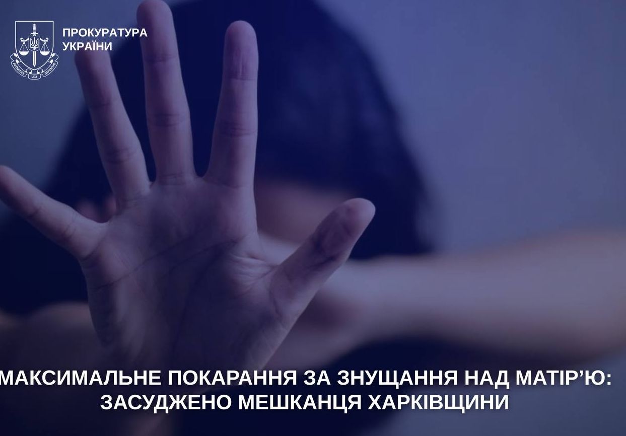 Харківський житель засуджений за знущання над матір’ю