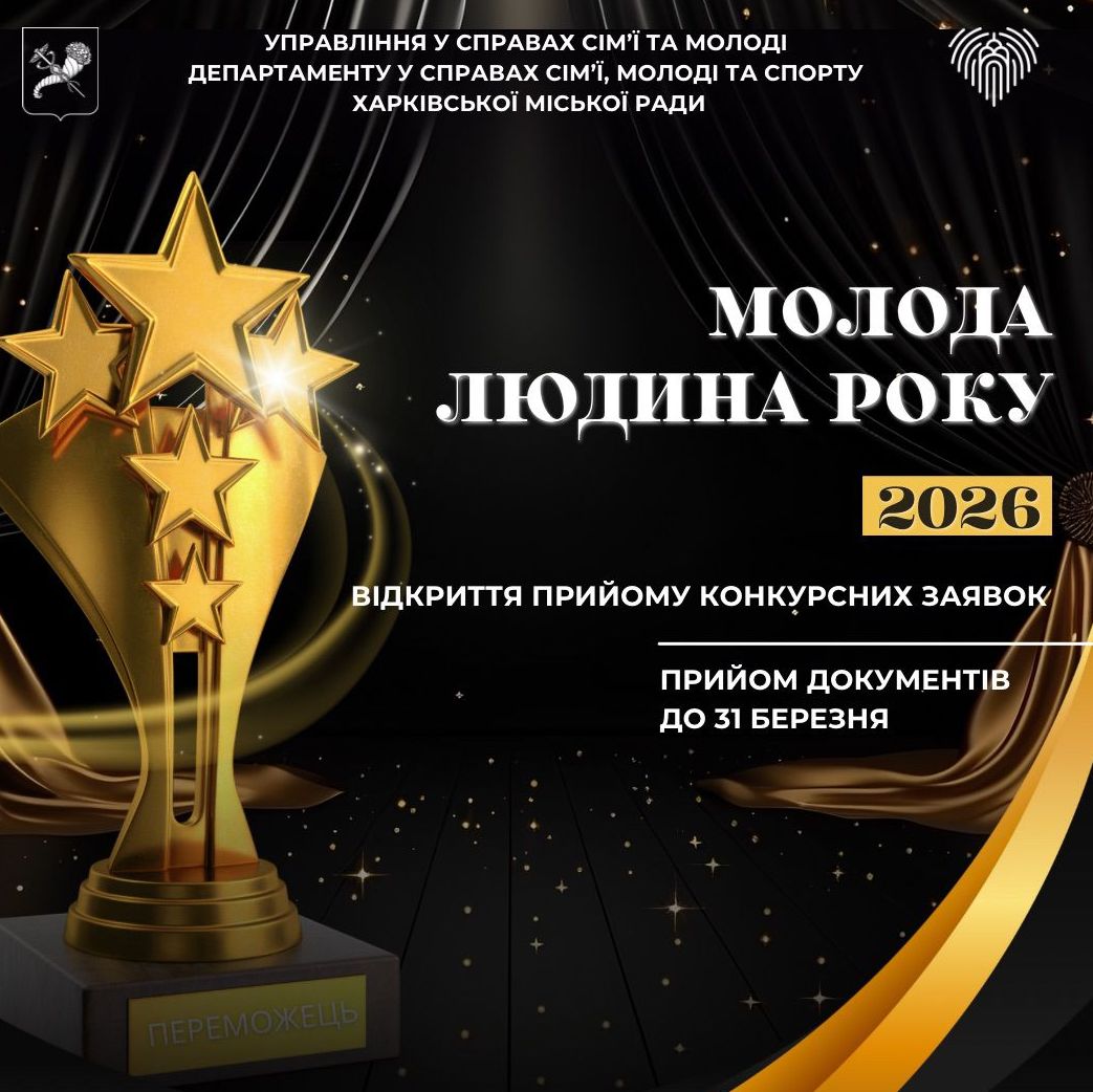 Залишилися місця для участі у конкурсі «Молода людина року» у Харкові