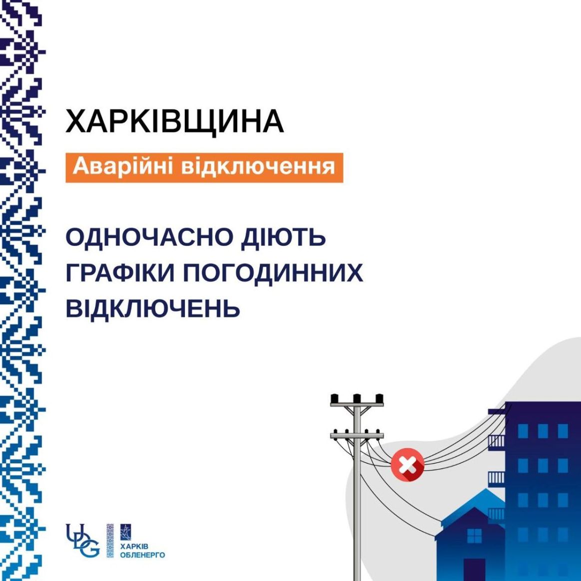 Електроенергетичні відключення в Харкові та області: оновлена ситуація та причини