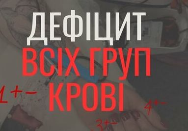 Необхідна допомога: У Харкові оголошено надзвичайну ситуацію у потребі в донорах крові