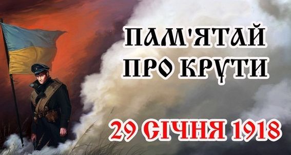 День Героя: Подвиг у Крутах та інші події 29 січня