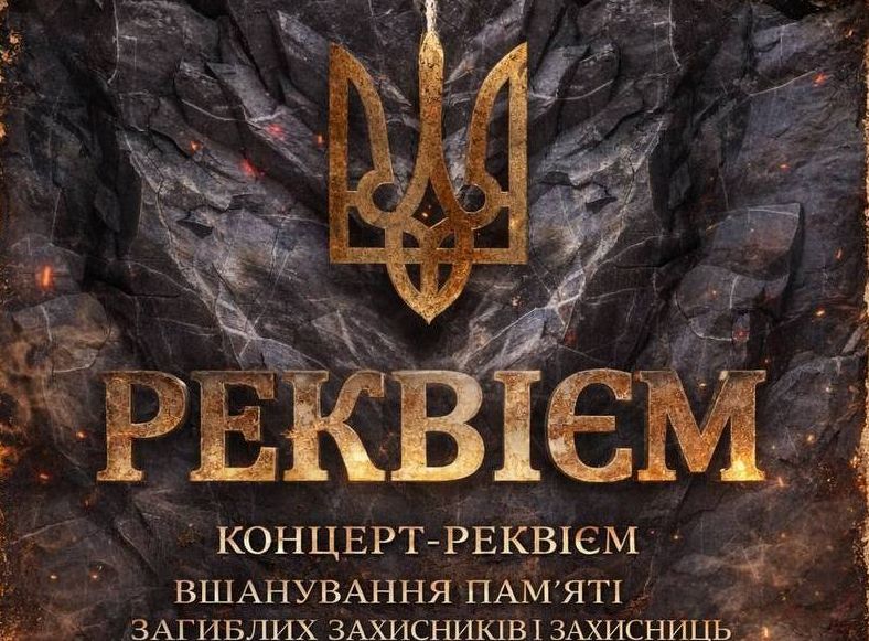 У Харкові відбудеться Концерт-реквієм в пам’ять про загиблих захисників України