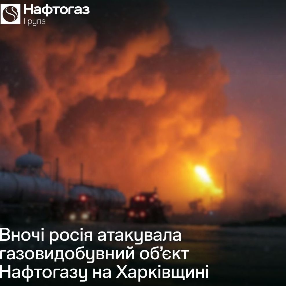 Обстріл газовидобувної інфраструктури Нафтогазу в Харкові