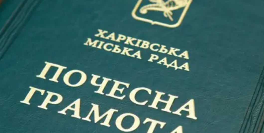 Харків’яни отримали почесні грамоти від міськради