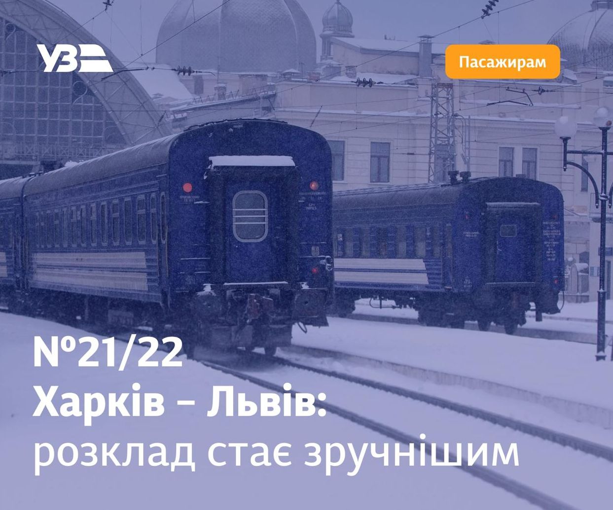 Зміни у маршруті поїзда Харків – Львів