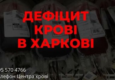 Харківська область закликає донорів крові: всі групи потрібні
