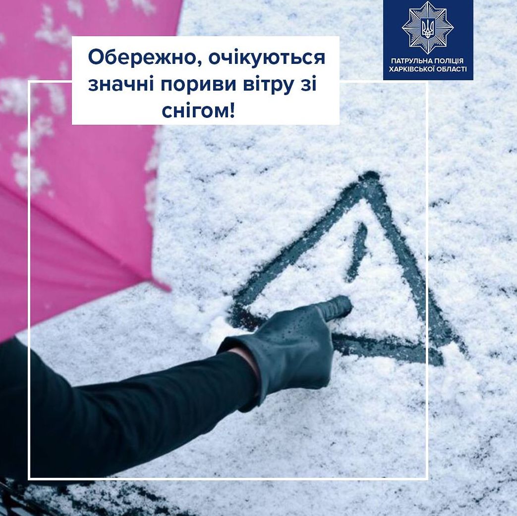 Погодні Ускладнення в Харковаській Області: Застереження Нацполіції