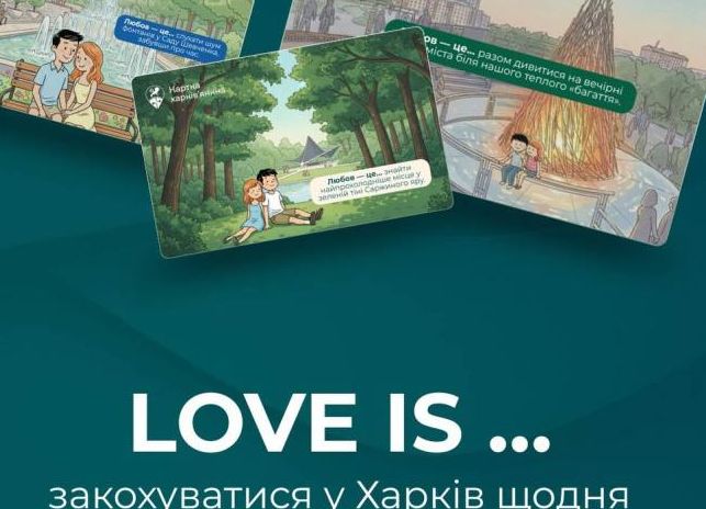 Open Kharkiv презентує оновлені дизайн-карти до Дня закоханих
