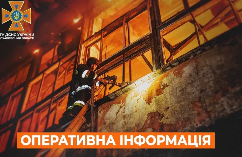 Пожежі в житлових будинках Харкова: Робота рятувальників та відбиття штурмів