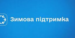 Українці активно використовують кошти Зимової підтримки