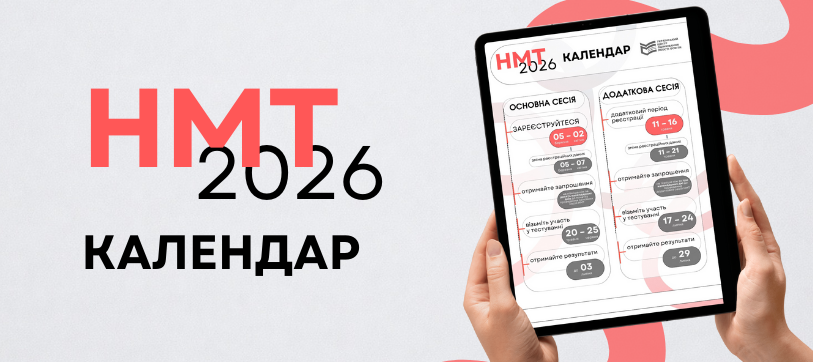 Офіційний календар НМТ-2026 опубліковано