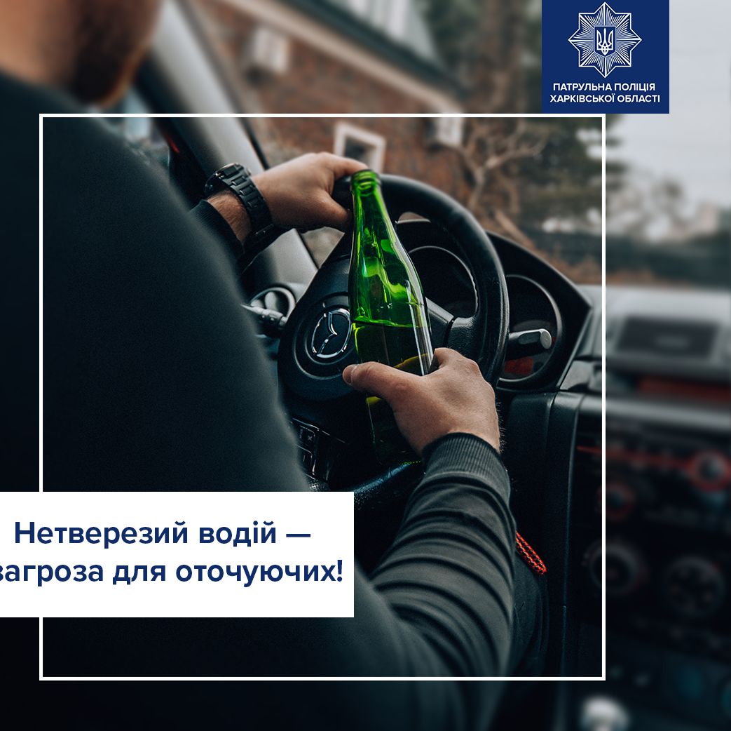 Збільшення кількості затриманих водіїв у стані алкогольного сп’яніння у Харковані