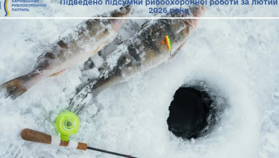 Державні інспектори зафіксували порушення природоохоронного законодавства на водоймах Харківщини у лютому 2026 року