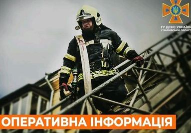 Рятувальники Харківщини: Пожежі, постраждалий та вибухонебезпечні предмети