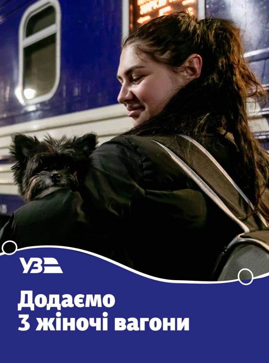 У трьох поїздах Укрзалізниці з’явилися жіночі вагони, зокрема в рейсі з Харкова