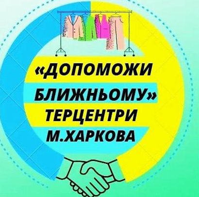 Підтримка мешканців Харкова через пункти “Допоможи ближньому”