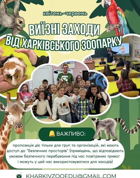 Нова програма освітніх заходів у Харківському зоопарку