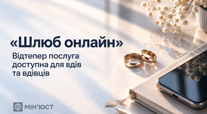 «Шлюб онлайн»: оновлення для вдів та вдівців у «Дії»