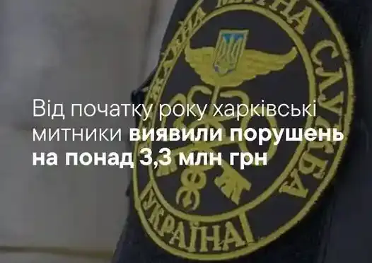 Статистика порушень митних правил на Харківщині за вісім місяців 2026 року