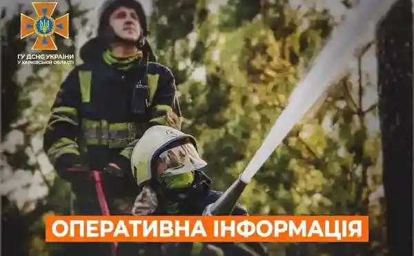 Ліквідація пожеж та розмінування на Харківщині: оперативні дані ДСНС за добу