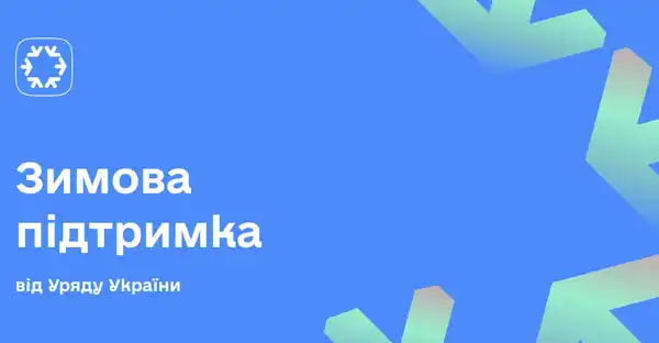 Зимова підтримка: як мешканцям Харкова отримати допомогу на опалювальний сезон