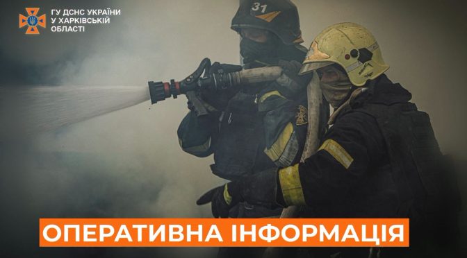 Наслідки ворожих обстрілів на Харківщині: пожежі та робота піротехніків